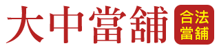 嘉義太保大中當舖
